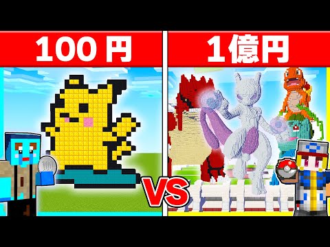 100円 vs 1億円の『最強ポケモン』建築対決🔥【まいくら / マインクラフト】