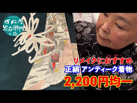 リメイクにおすすめ 正絹 アンティーク着物 2200円均一  【概要欄のリンクからお買い求めください　忠右衛門のYoutubeテレビショッピング】No50125