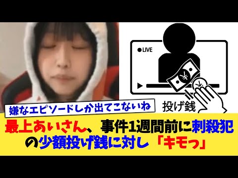 最上あいさん、事件1週間前に刺殺犯の少額投げ銭に対し「キモっ」【2chまとめ】【2chスレ】【5chスレ】