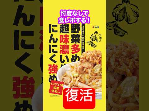 【前回酷評】松屋の二郎インスパイア牛めしが復活したらしいから改良されたのか忖度なしで食レポする！#shorts