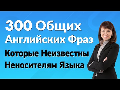 300 Общих Английских Фраз, Которые Неизвестны Неносителям Языка