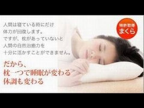 枕が合わなくて寝ても目の疲れが取れないあなたへ！