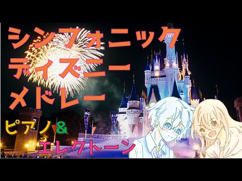 【ピアノ＆エレクトーン】シンフォニック・ディズニー・メドレー　バロック・ホロウダウン～ビビディ・バビディ・ブ－