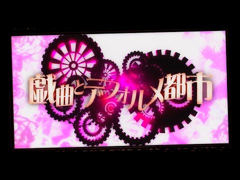 【初投稿】戯曲とデフォルメ都市 歌ってみた【みやかわくん】