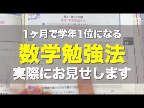 【数学】たった1ヶ月で学年トップを取る方法