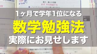 【数学】たった1ヶ月で学年トップを取る方法