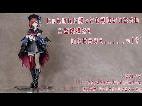 フィギュア動画撮影  アイドルマスターシャイニーカラーズ 樋口円香　ミッドナイトモンスターVer. 1/7スケールフィギュア solarain