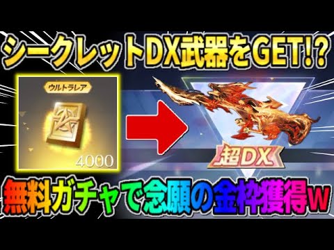 【荒野行動】神引き連発?! シークレットのDX武器を狙って無料でガチャ引いたら神回にwwww