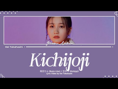 幾田りら (Ikuta Lilas) / 吉祥寺 (Kichijoji) Lyrics [Kan_Rom_Eng]