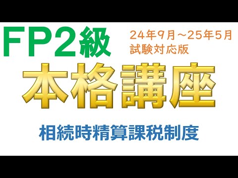 ＦＰ２級本格講座－相続17相続時精算課税制度