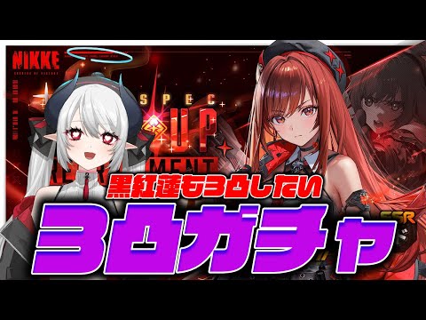 【#NIKKE】新年カウントダウン→ SSRラピを3凸する配信！(黒紅蓮も重ねたい)【 #あくまメリル 】