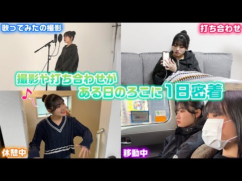 いつもと違う厳しいろこの姿？や、歌ってみたの撮影の裏側も初公開…。打ち合わせや撮影がある日のろこに1日密着してみた！【1日ルーティン】