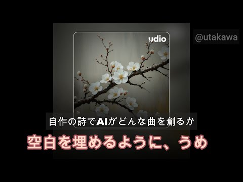 250301【AI Music】自作の詩でAIがどんな曲を創るか【Udio】空白を埋めるように、うめ Whispers of Winter ext v2.1