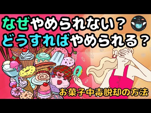 お菓子中毒のメカニズムと脱却方法