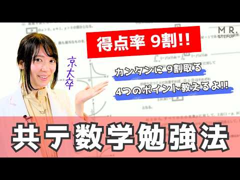 共通テスト数学こうして解けば簡単に9割取れる！｜4つのポイントで共テ数学を攻略する勉強法