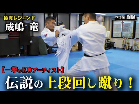 Everything Narushima Ryu teaches about high kicks!Legendary K.O. Artist