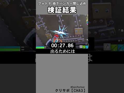 バンカー閉じこめ検証結果【フォートナイト】