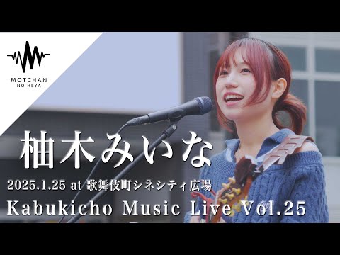 一度聴いたら何度も何度も聴きたくなる歌声が素敵すぎた!! Kabukicho Music Live vol.25 （By 柚木みいな）