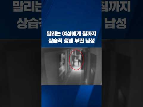 말리는 여성에게 침까지…상습적 행패 부린 남성 #shorts / KBS