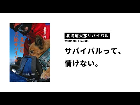 サバイバル登山家の、情けなくてカッコいい物語【北海道犬旅サバイバル】#30