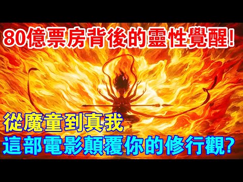 80億票房背後的“靈性覺醒”！從魔童到真我，這部電影顛覆你的修行觀了嗎？