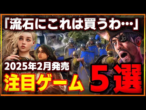 2025年2月発売！注目の新作ゲーム5選を徹底紹介！これ買っとけ！【PS5/Xbox/Switch/STEAM】