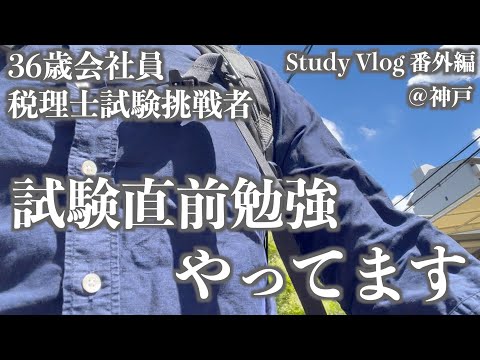 【試験直前】独学36歳会社員の税理士試験直前勉強 @神戸【Study Vlog 番外編】