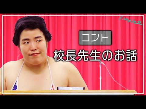 【ゆりやんのコント】校長先生のお話