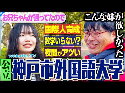 【人気公立】西の東京外大！神戸市外語大学キャンパス調査！【wakatte TV】#1191