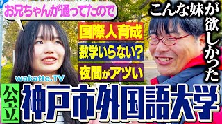 【人気公立】西の東京外大！神戸市外語大学キャンパス調査！【wakatte TV】#1191