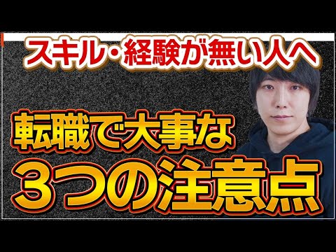 経験・スキルが無い人の転職で大事なこと