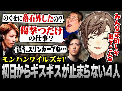 【モンハンワイルズ】初日からギスギスが止まらない4人 ※ネタバレ注意【にじさんじ/叶/切り抜き】