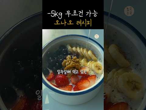 -5kg 무조건 가능! 초간단 아침 #오나오