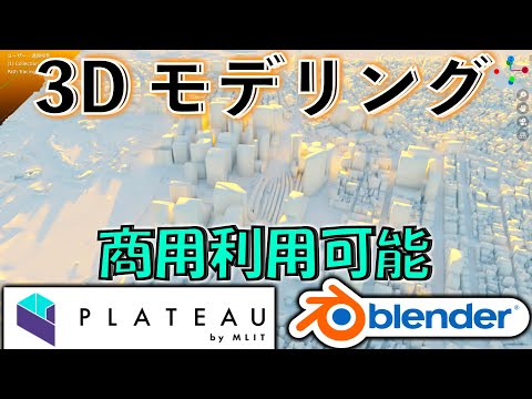 【PLATEAU】プラトー3Dデータをblenderに入れてみた！商用利用可能！by Macbook