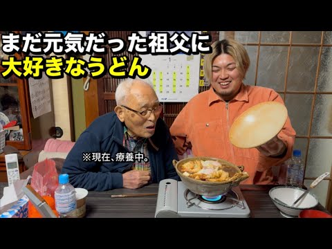 【101歳】まだ元気だった祖父に大好きな海老天味噌煮込みうどん