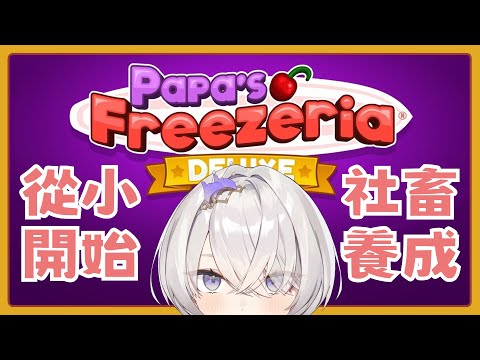 【Papa's Freezeria】童年回憶/舊遊重遊．社畜養成/從小開始 ✦ 八倉 Yakura｜@YakuraSage