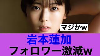 【衝撃】乃木坂46アンダー岩本蓮加のインスタフォロワーが激減…#乃木坂46 #乃木坂工事中 #岩本蓮加