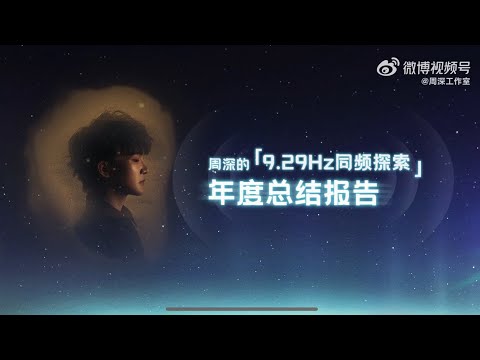 周深Charlie Zhou Shen「9.29Hz同頻探索年度總結報告」2025.01.28