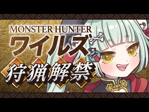 【MHWilds】狩猟解禁！？おばぁちゃんハンターまずは下準備だ…【ストーリーネタバレあり】