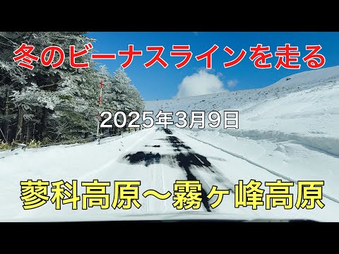 This is a video of the winter Venus Line [Tateshina Plateau to Kirigamine Plateau]. Please take y...