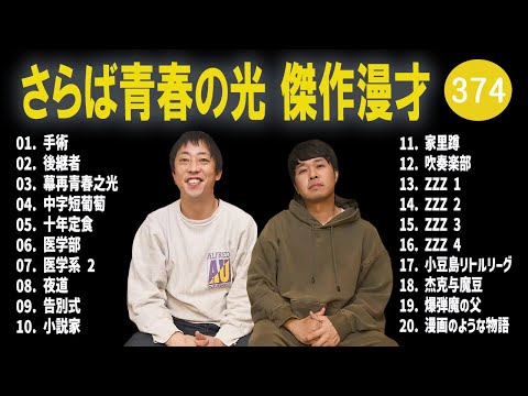 さらば青春の光 傑作漫才+コント#374【睡眠用・作業用・ドライブ・高音質BGM聞き流し】（概要欄タイムスタンプ有り