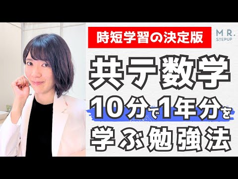 【時短学習の決定版】共テ数学1年分を10分で学ぶスゴい勉強法