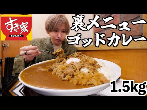 【大食い】すき家でキング盛りを超えるゴッドカレーを注文してみた！裏メニュー1.5キロ！