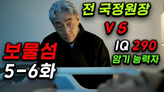 IQ390 전 국정원장 VS 암기 초능력자의 심리 대결 ㄷㄷ 시청률 11.2% 찍어버린 ≪보물섬≫ 떴따..! 진짜 연기가 뭔지 보여주는 역대급 심리 드라마 1위