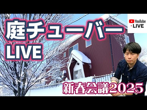 【庭チューバー】ライブ！新春会議2025