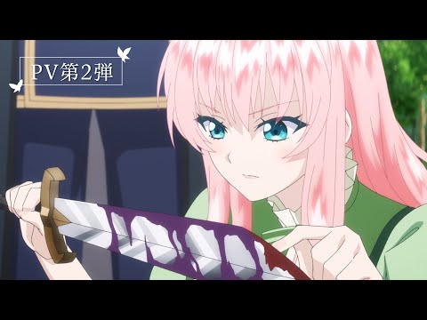 TVアニメ『ループ7回目の悪役令嬢は、元敵国で自由気ままな花嫁生活を満喫する』PV第2弾 ｜ 2024年1月7日TVアニメ放送開始！