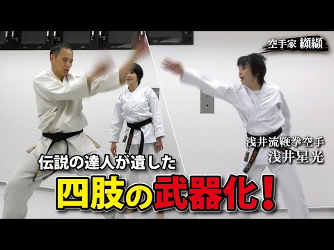 【Legendary Karateka】Tetsuhiko Asai's physical manipulation　Muchiken Technology【Asai Hoshimi】