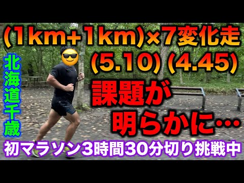 【北海道】避暑地の千歳で1km+1km×7セットのガチ練習をやった結果、、？初の変化走で課題が明確に？マラソン3時間30分切りメニュー実施 #running #ランニング #マラソン