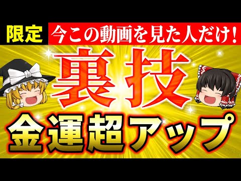 【最強金運】すべてのお金持ちが実践する秘密の裏技を伝授！確実に金運を爆上げする特別な方法とは【ゆっくり解説】【スピリチュアル】