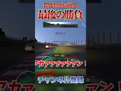 鈴鹿1000km耐  ラスト172周目の戦い!! 【GT7】 #グランツーリスモ7 #tomogames_yukkuri